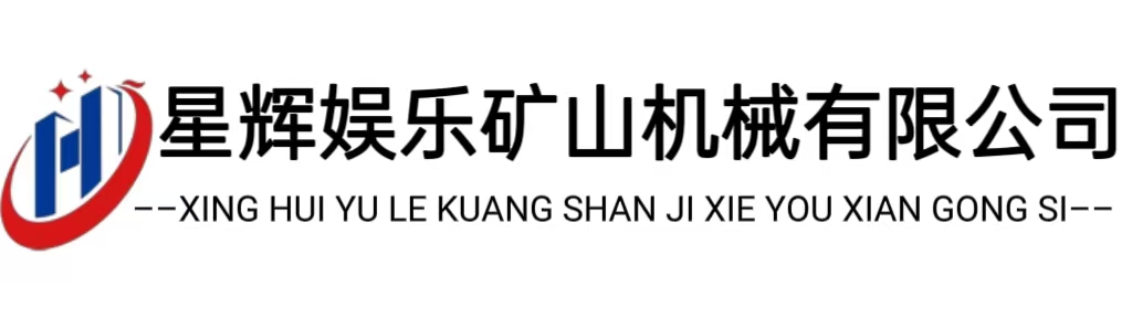 星辉娱乐矿山机械有限公司